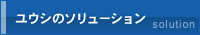 ユウシのソリューション