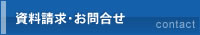 資料請求・お問合せ
