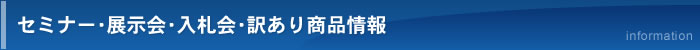 セミナー・展示会・入札会・訳あり商品情報